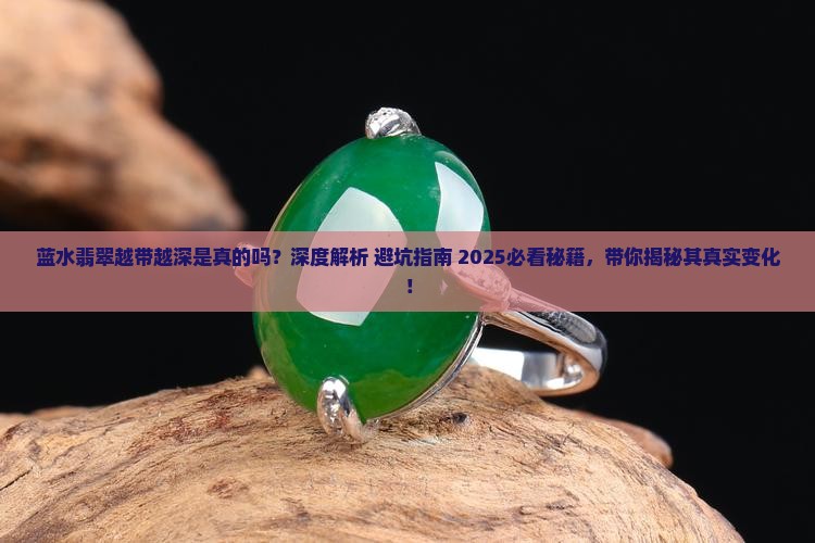 蓝水翡翠越带越深是怎么回事儿
