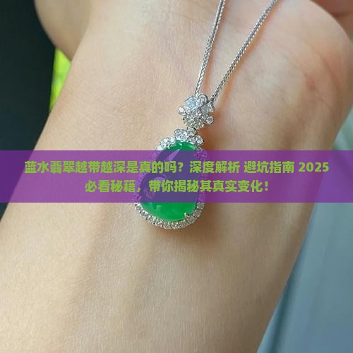 蓝水翡翠越带越深是怎么回事儿
