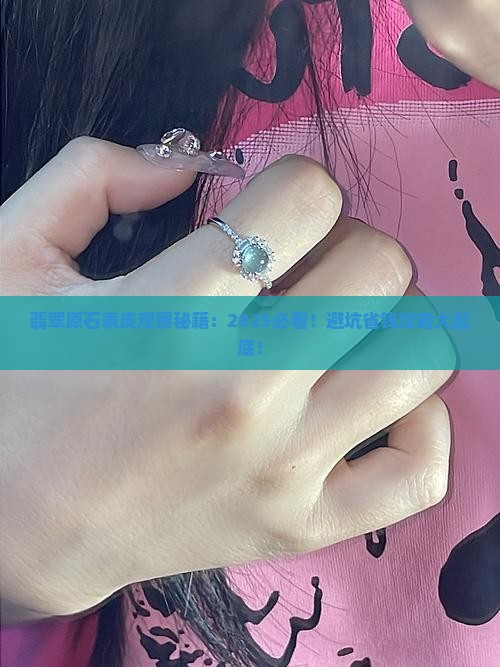 翡翠原石观察表皮的过程 翡翠原石观察表皮的过程