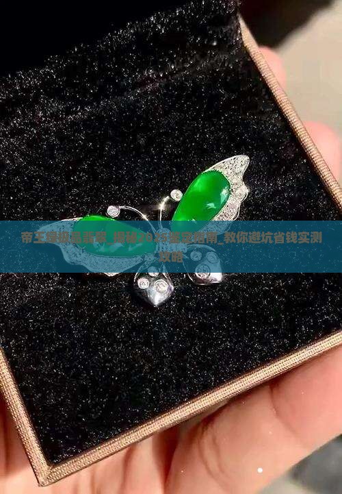 帝王绿极品翡翠