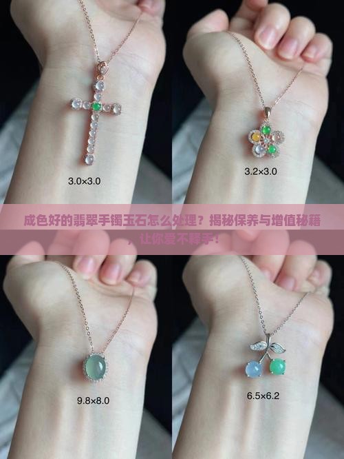 成色好的翡翠手镯玉石怎么处理