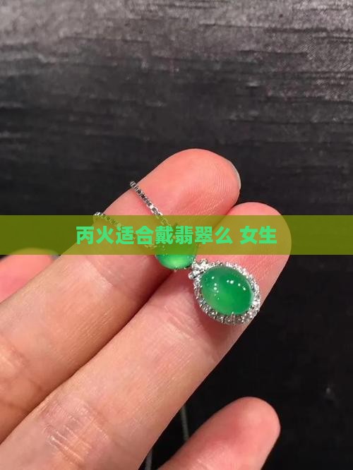 丙火适合戴翡翠么