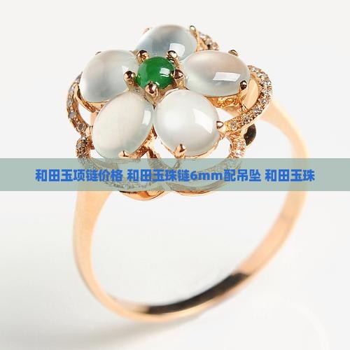 和田玉珠链6mm配吊坠