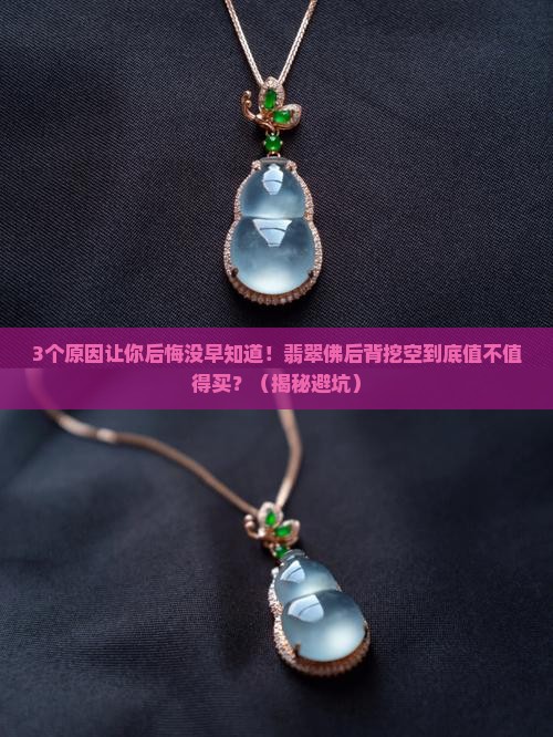 翡翠佛后背挖空