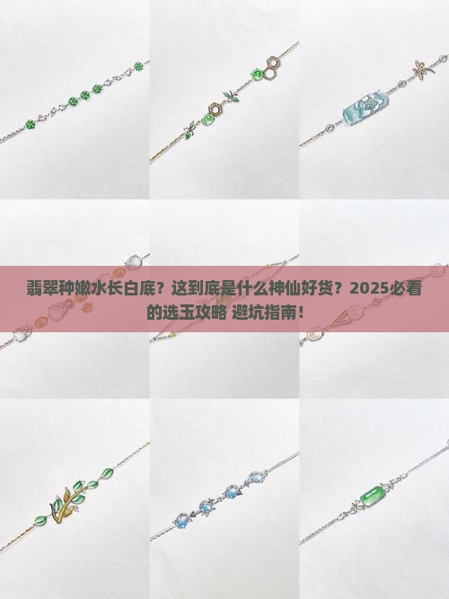 翡翠种嫩水长白底