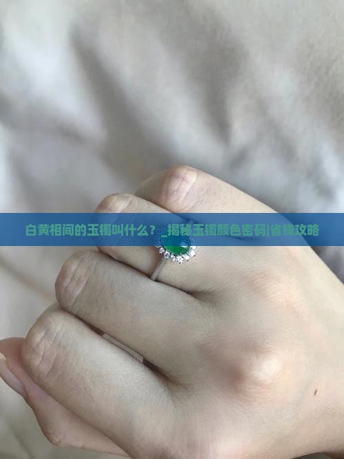 白黄相间的玉镯叫什么
