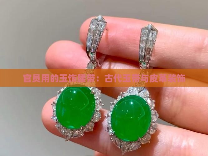 官员所用的玉饰腰带
