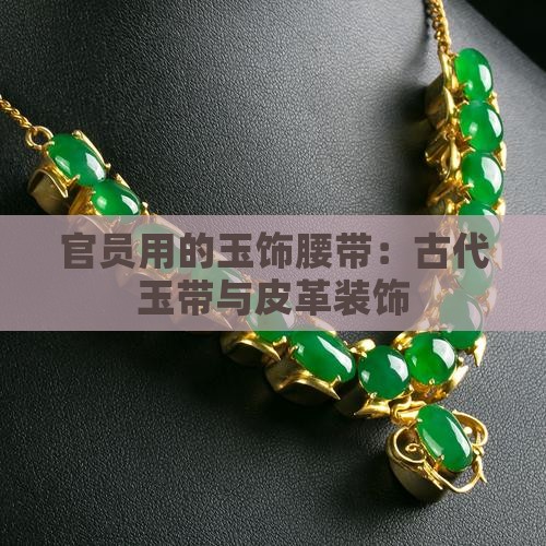 官员所用的玉饰腰带