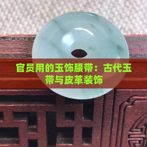 官员所用的玉饰腰带