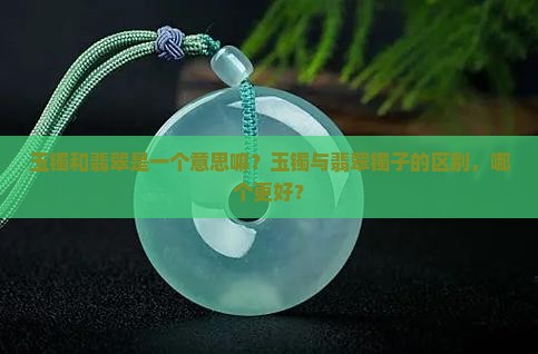 玉镯和翡翠是一个意思嘛