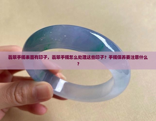 翡翠手镯表面有印子