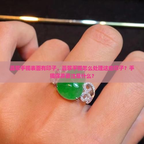 翡翠手镯表面有印子