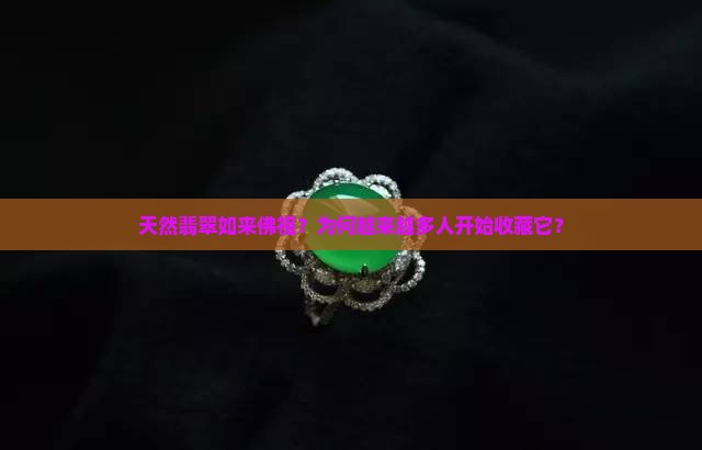天然翡翠如来佛祖