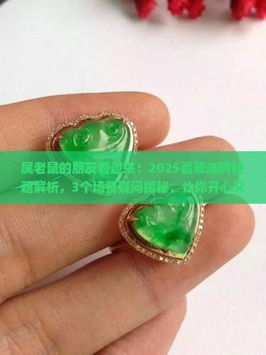 属老鼠翡翠的寓意