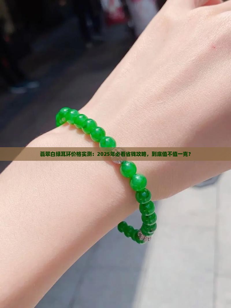 翡翠白绿耳环价格多少一克