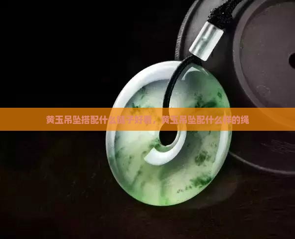 黄玉吊坠搭配什么链子