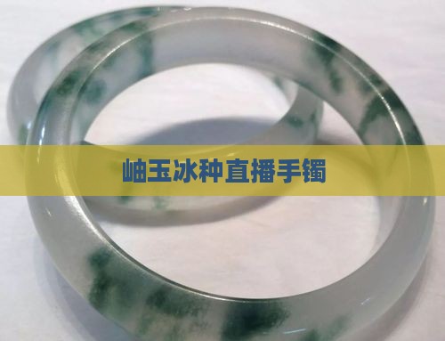 岫玉冰种直播