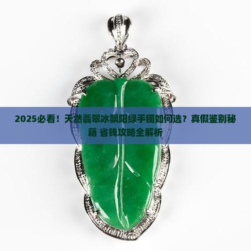 天然翡翠冰飘阳绿手镯