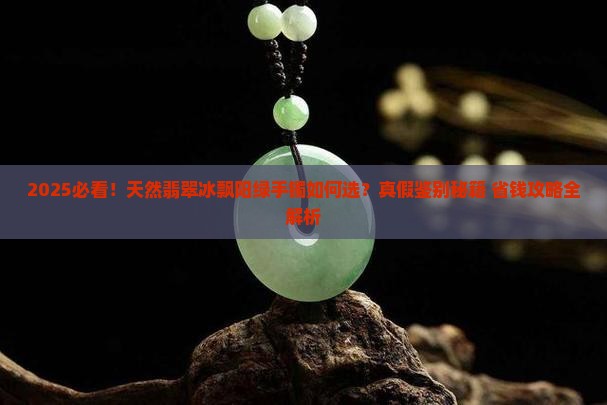 天然翡翠冰飘阳绿手镯
