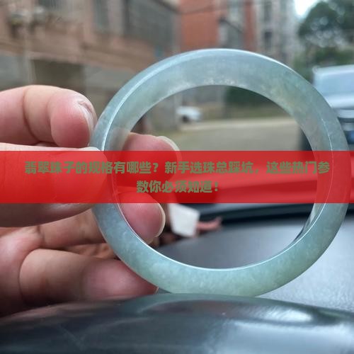 翡翠珠子的规格有哪些