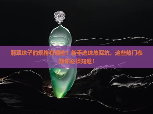 翡翠珠子的规格有哪些