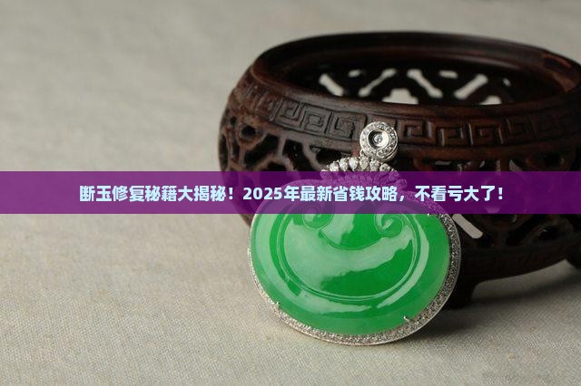 断玉修复技术有哪些