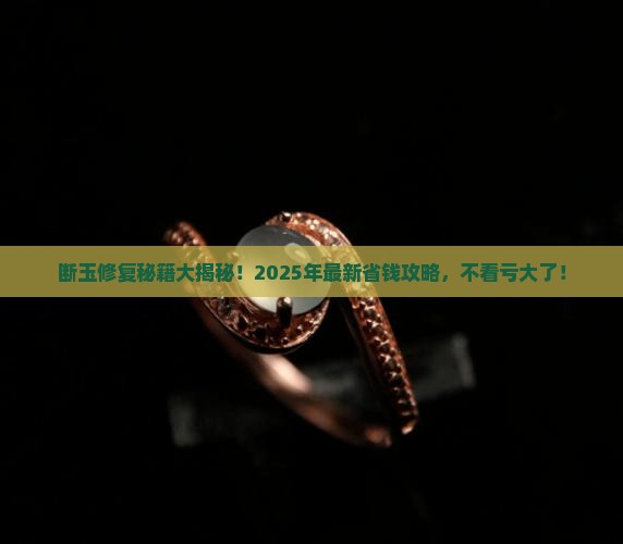 断玉修复技术有哪些