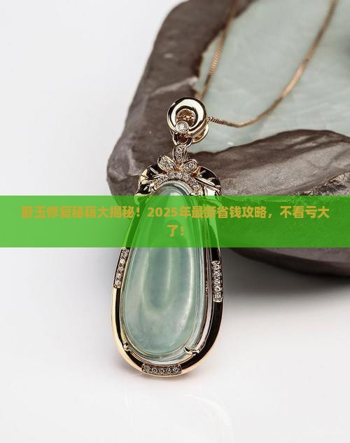 断玉修复技术有哪些