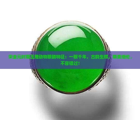 宋金元时期玉雕动物眼睛特征