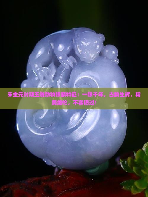 宋金元时期玉雕动物眼睛特征
