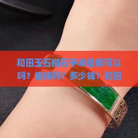 和田玉石榴石手串