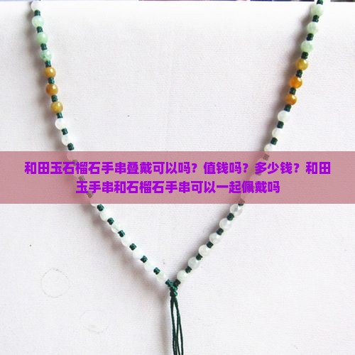 和田玉石榴石手串