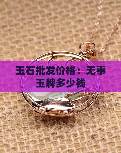 玉石做牌子价格