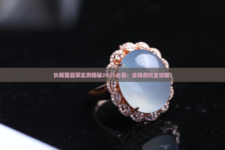 长截面翡翠