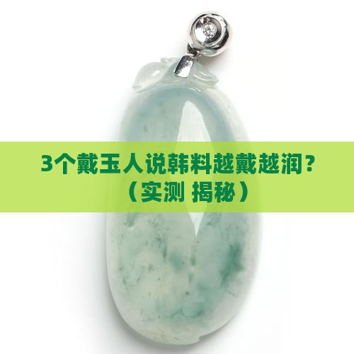和田玉韩料会越戴越润吗