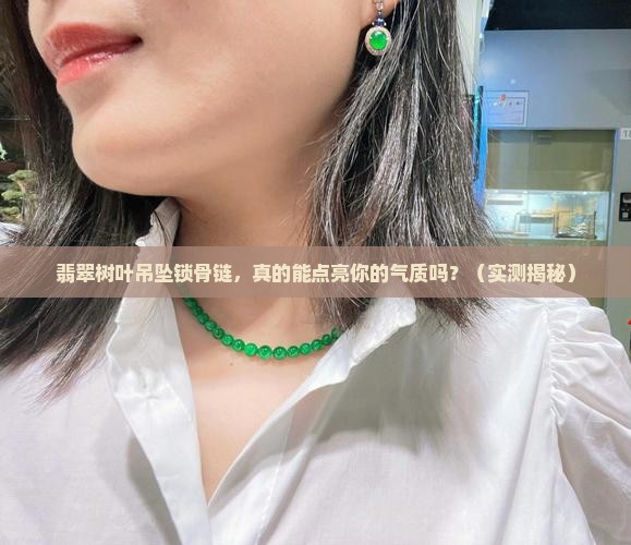 翡翠树叶吊坠锁骨链