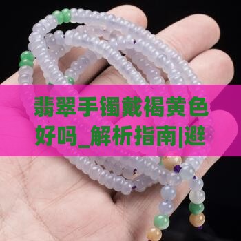 翡翠手镯戴褐黄色好吗
