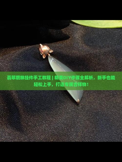 翡翠貔貅挂件手工教程