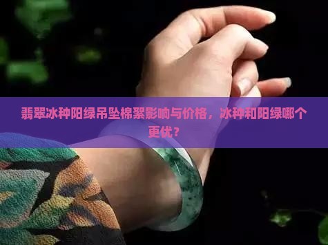 翡翠冰种阳绿吊坠
