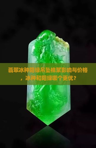 翡翠冰种阳绿吊坠
