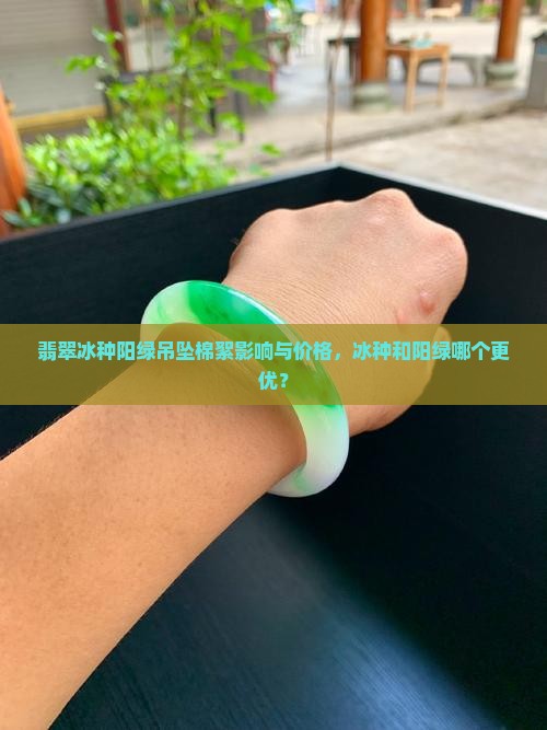 翡翠冰种阳绿吊坠