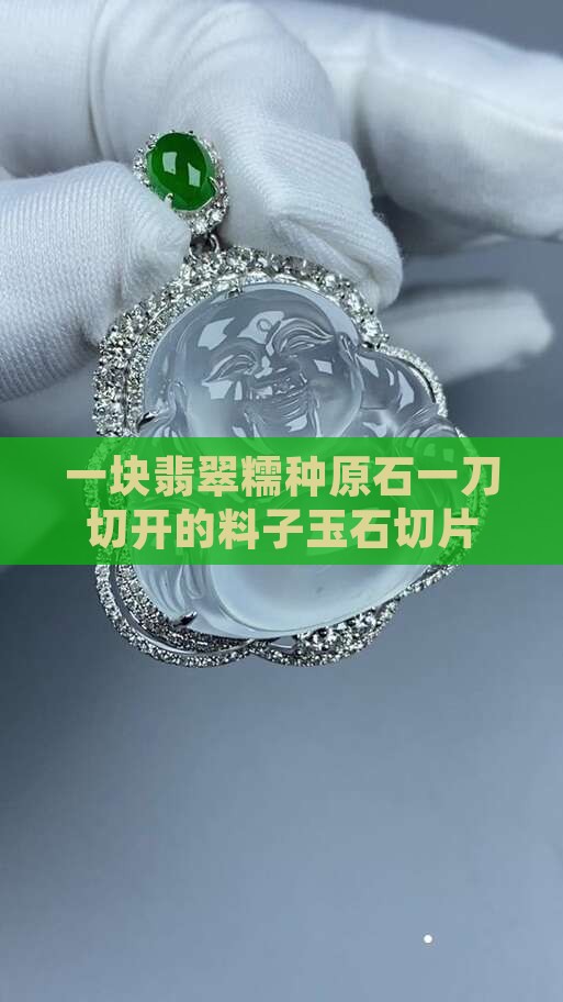 玉石原石糯种切片 玉石原石糯种切片