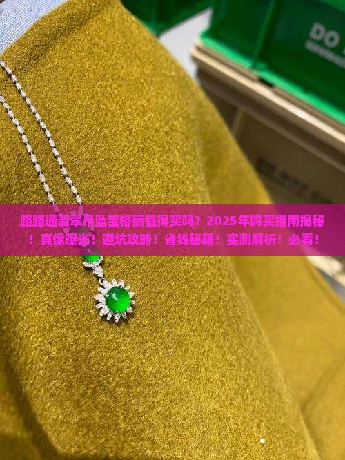 路路通翡翠吊坠宝格丽