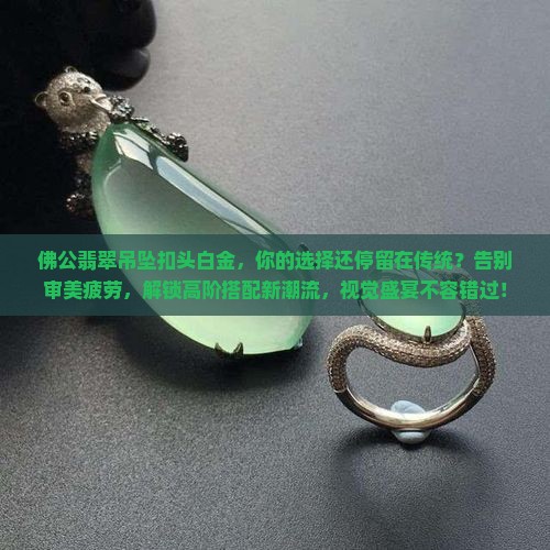 佛公翡翠吊坠扣头白金