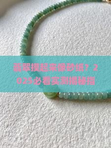 翡翠有磨砂感