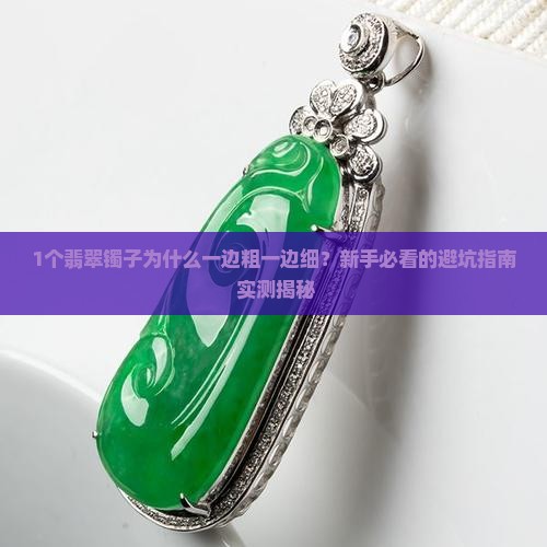 翡翠镯子一边粗一边细