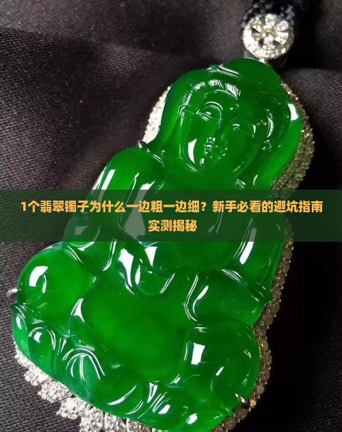 翡翠镯子一边粗一边细
