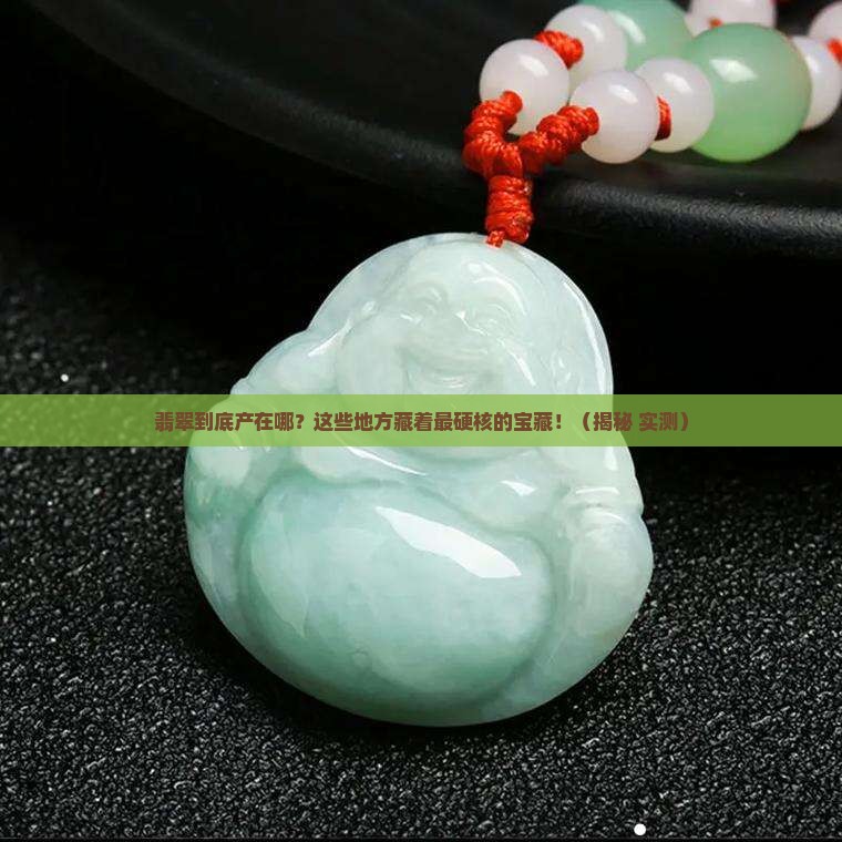 翡翠出产地有那些地方
