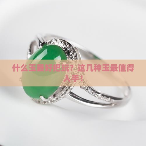 什么玉最好把玩