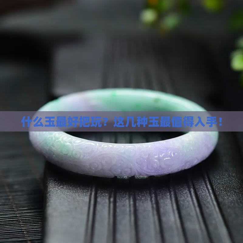 什么玉最好把玩
